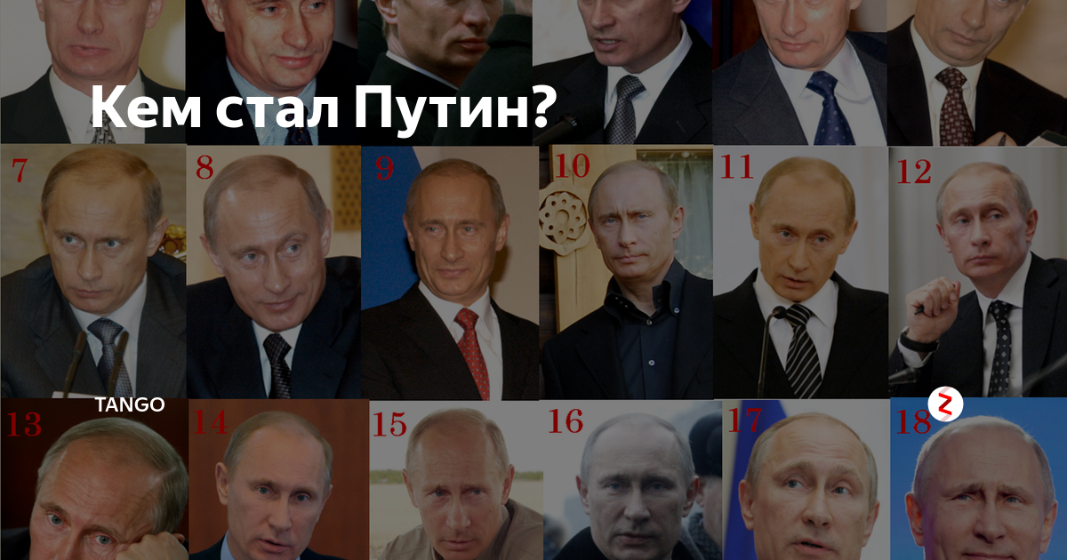 Как менялся путин за годы у власти - темы дня - 6 августа - 43589628759 - медиаплатформа миртесен