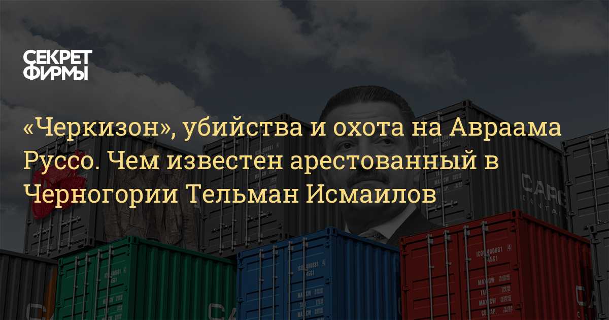 Один из самых известных российских бизнесменов нулевых Тельман Исмаилов был задержан в Черногории по ордеру на розыск, выданному Россией