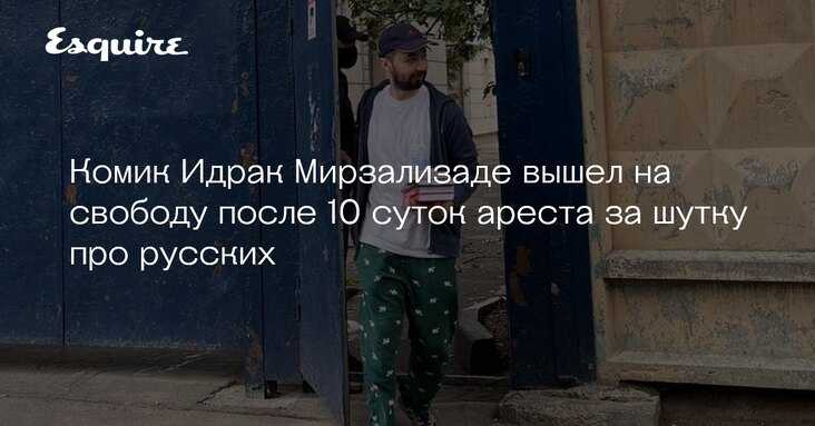 Идрак мирзализаде: как комика выгнали из россии за шутку про русских