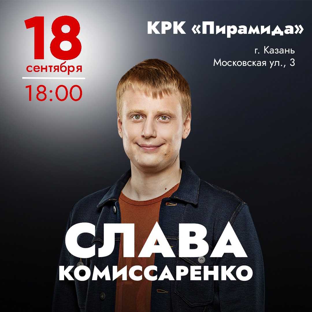 Девушка славы комиссаренко — есть ли жена у комика: личная жизнь и бывшая алена