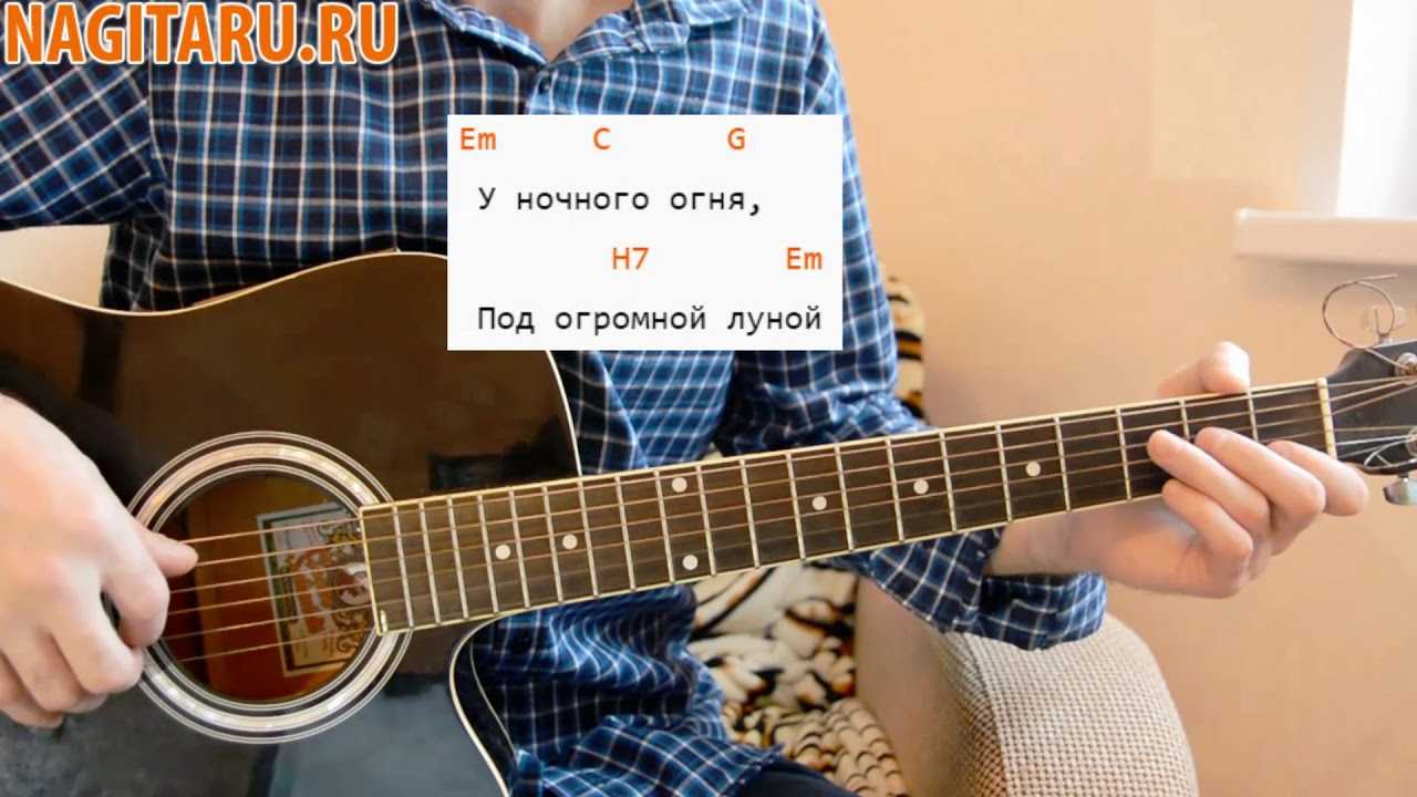 Танцы минус — «половинка» (у ночного огня) аккорды, разбор перебора и боя на гитаре