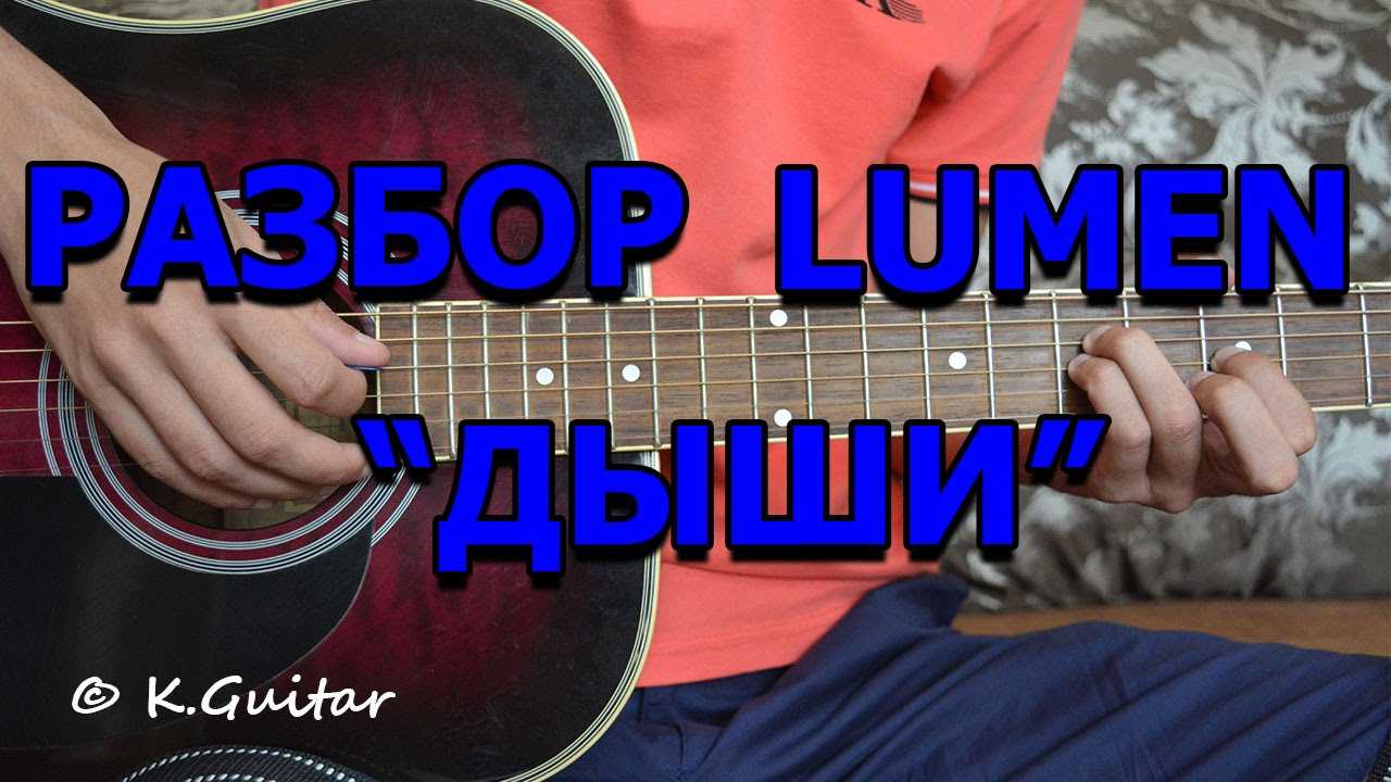 Гореть - LUMEN Люмен - Аккорды для гитары в Dm, табы скачать, перебор, бой - Видео кавер и подробный разбор Есть версия без баррэ Как играть песню