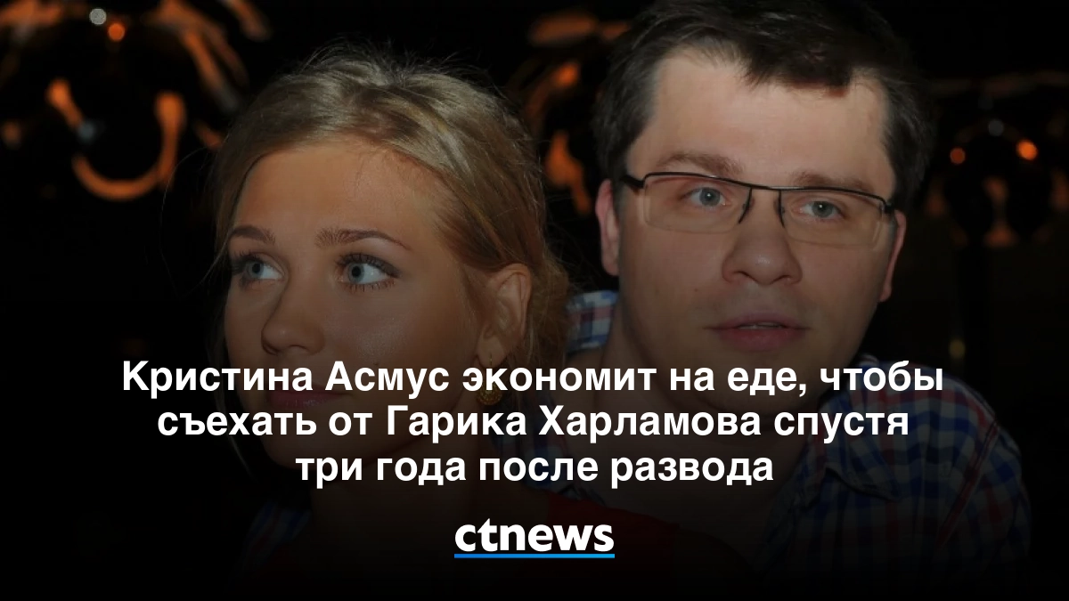 Горевали недолго. как устроили личную жизнь харламов и асмус после развода