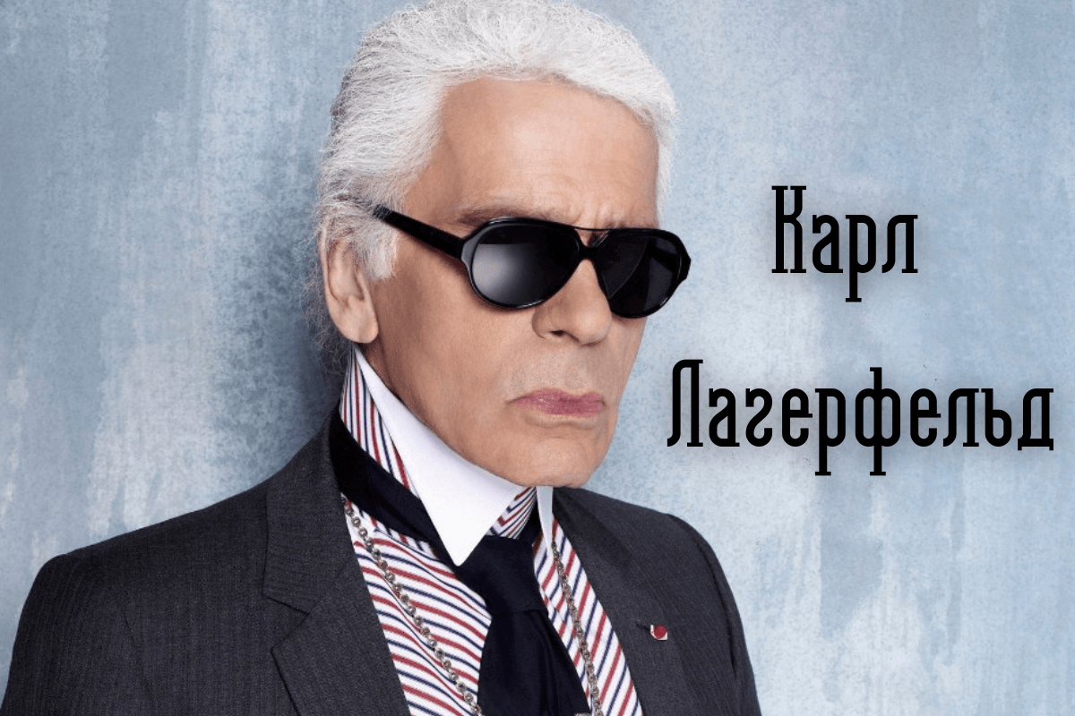 Карл лагерфельд личная жизнь. карл лагерфельд - биография, информация, личная жизнь. оливье рустен и ким кардашьян.