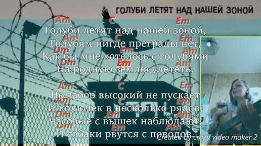 Дворовая, блатная песня под гитару - Голуби летят над нашей зоной Аккорды, слова, описание гит боя и видео кавер, на гитаре И версия Виктора Петлюры