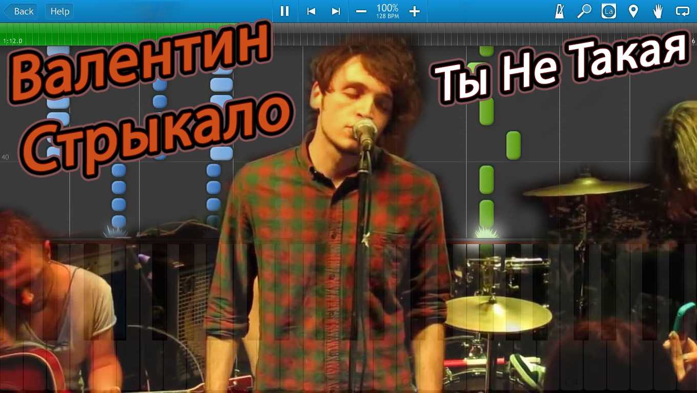 Валентин стрыкало — ты не такая