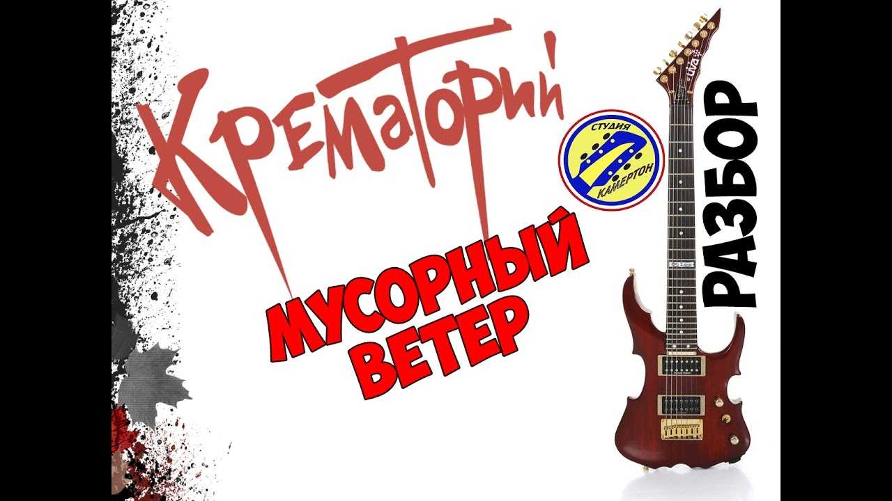 Крематорий - мусорный ветер - текст, клип, факты, слушать