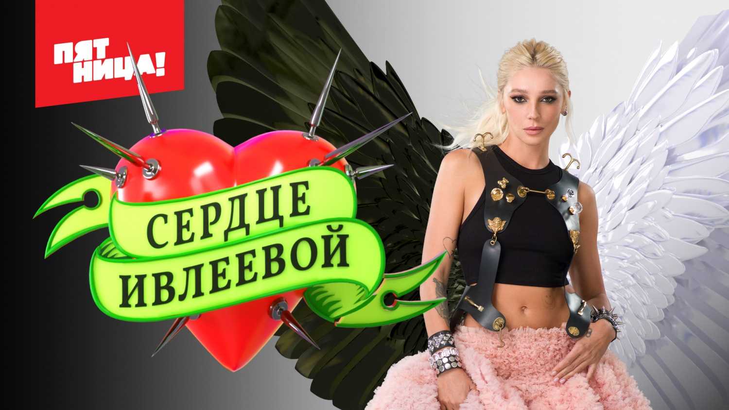 Сердце ивлеевой - где снимали шоу