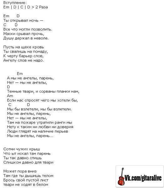 Мы не ангелы парень аккорды схема