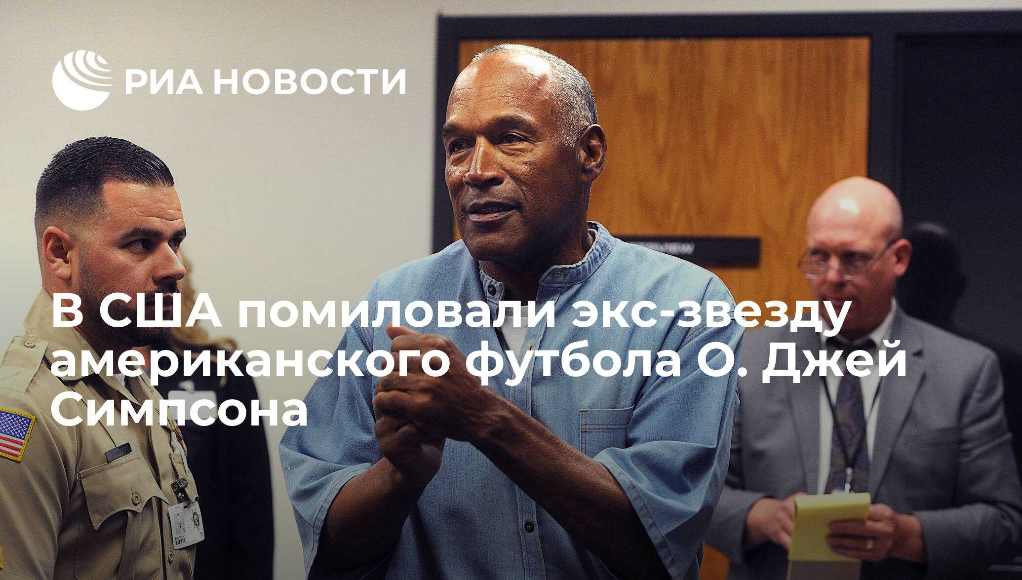 Дело о.дж. симпсона - wikiital.com