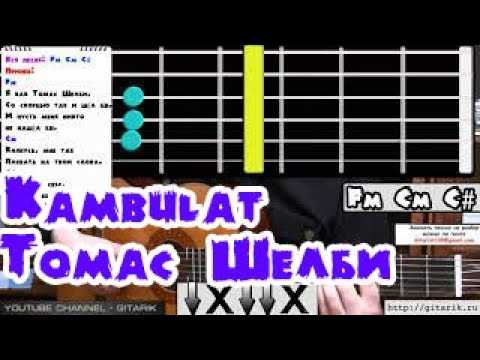 Kambulat - ТОМАС ШЕЛБИ  Аккорды в Am, текст, описание гитарного боя и видео - кавер и разбор боя как играть песню Томас Шелби на гитаре