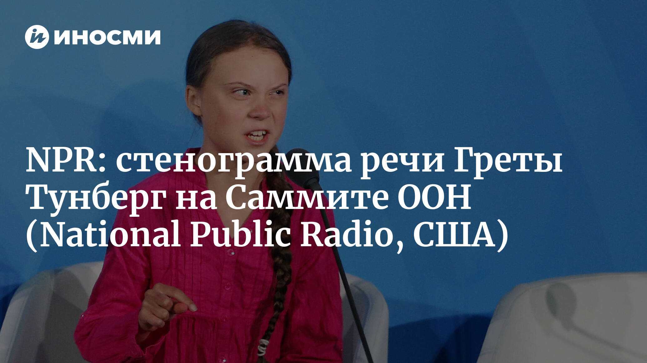 Грета тунберг - выступление в оон на климатическом саммите, речь с русским переводом