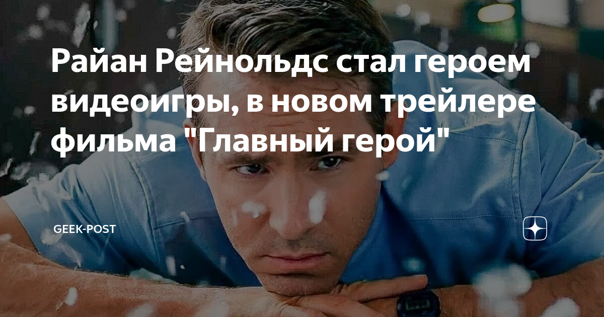 Вокруг нового трейлера экшена «главный герой» разгорелся скандал