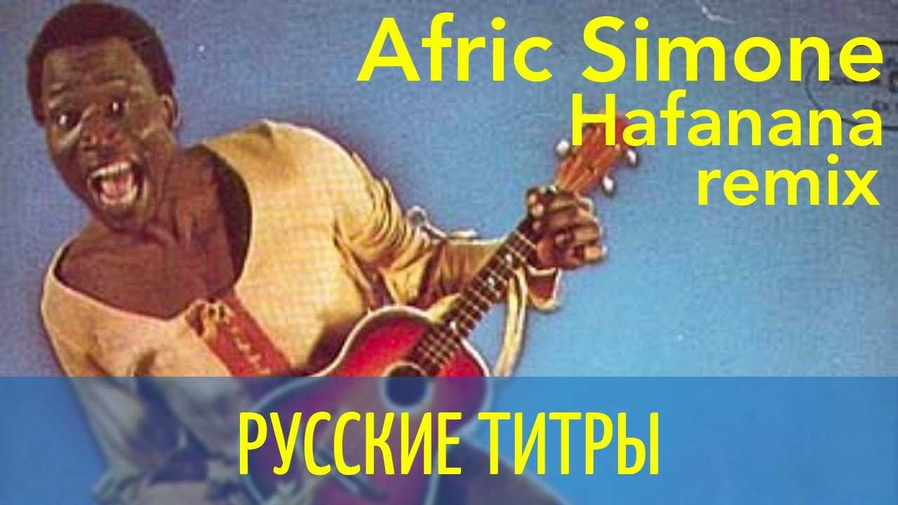 Скачать песню бони' нем - hafanana (afric simone cover) бесплатно и слушать онлайн | zvyki.com