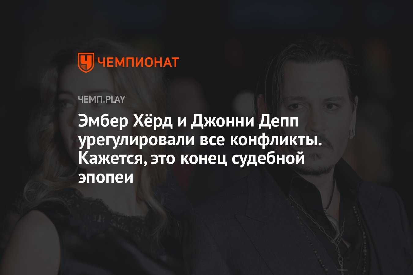 Реки алкоголя, физические увечья и в прямом смысле грязное белье: эмбер херд и джонни депп снова судятся, обвиняя друг друга в насилии