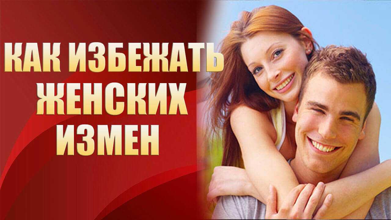 К чему приводят измены: причины + последствия
