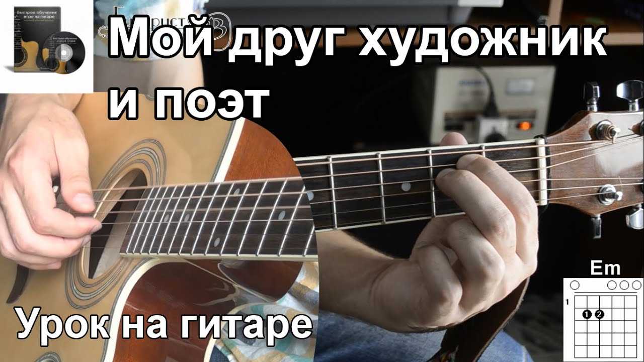 Никольский константин - мой друг художник и поэт - аккорды, табы, тексты