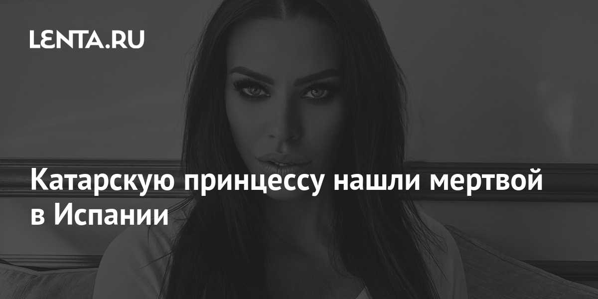 Драмы принцессы катара: как третья жена шейха погибла, защищая дочерей