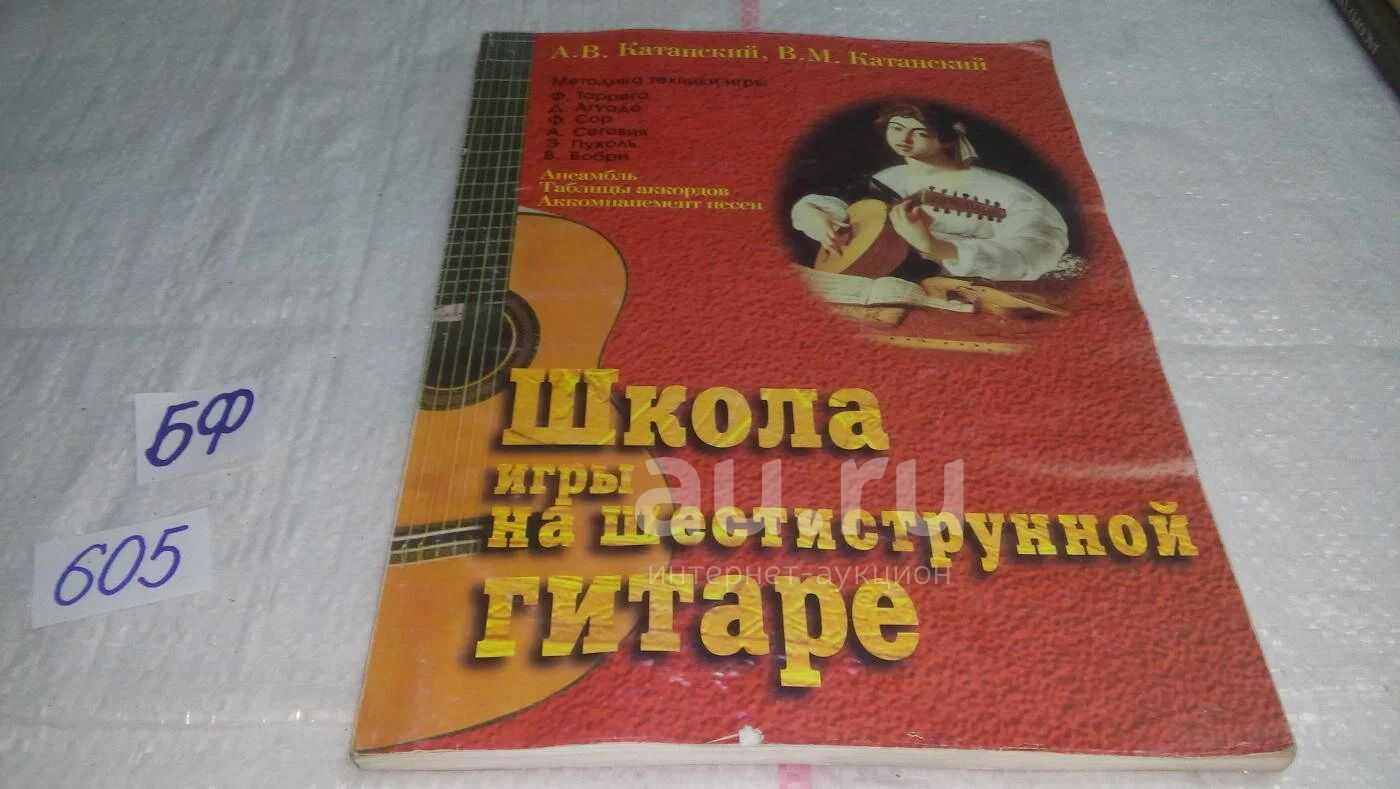 Гитара - юному гитаристу, учебно-методическое пособие, катанский
