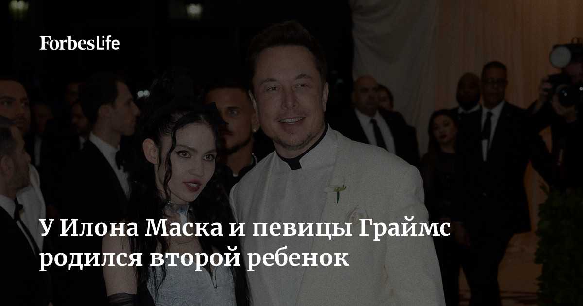 У илона маска и певицы граймс после расставания появился второй общий ребенок -