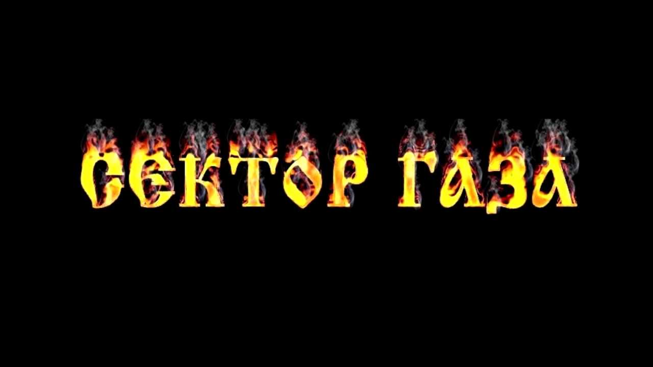 Как играть сектор газа - «туман» на гитаре, сектор газа - туман бой и разбор на гитаре
