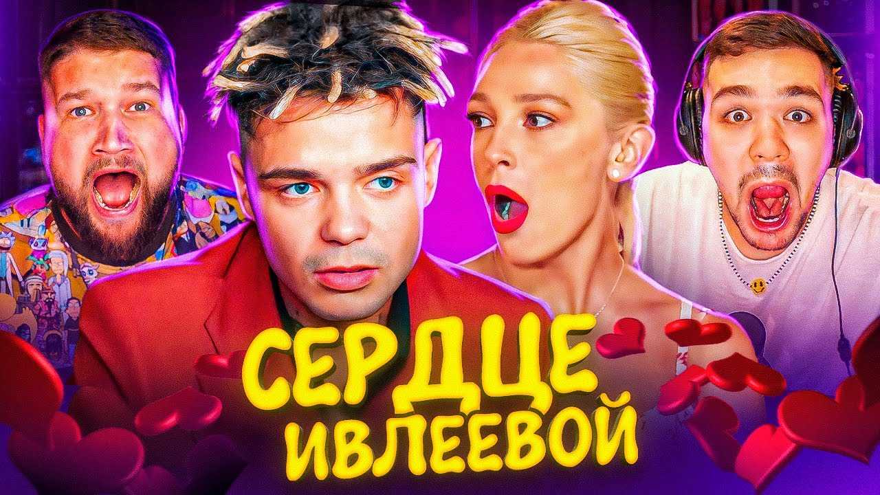 Шоу сердце ивлеевой — кто победил, участники, все выпуски