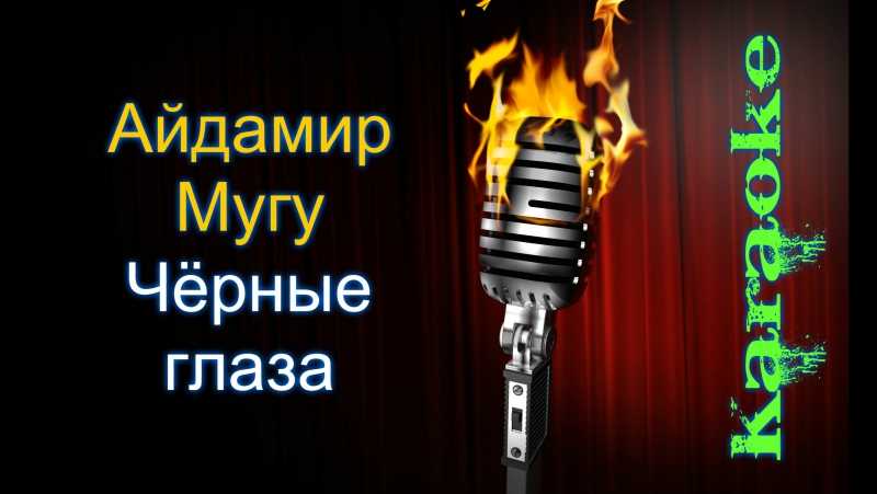 Айдамир мугу - черные глаза - аккорды, слова | самоучка на гитаре