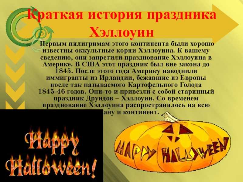 Сколько дней до хэллоуина
