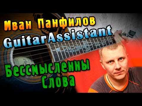 Панфилов иван - бессмысленны слова - аккорды, табы, тексты :: muzbar - портал музыкальных частных объявлений