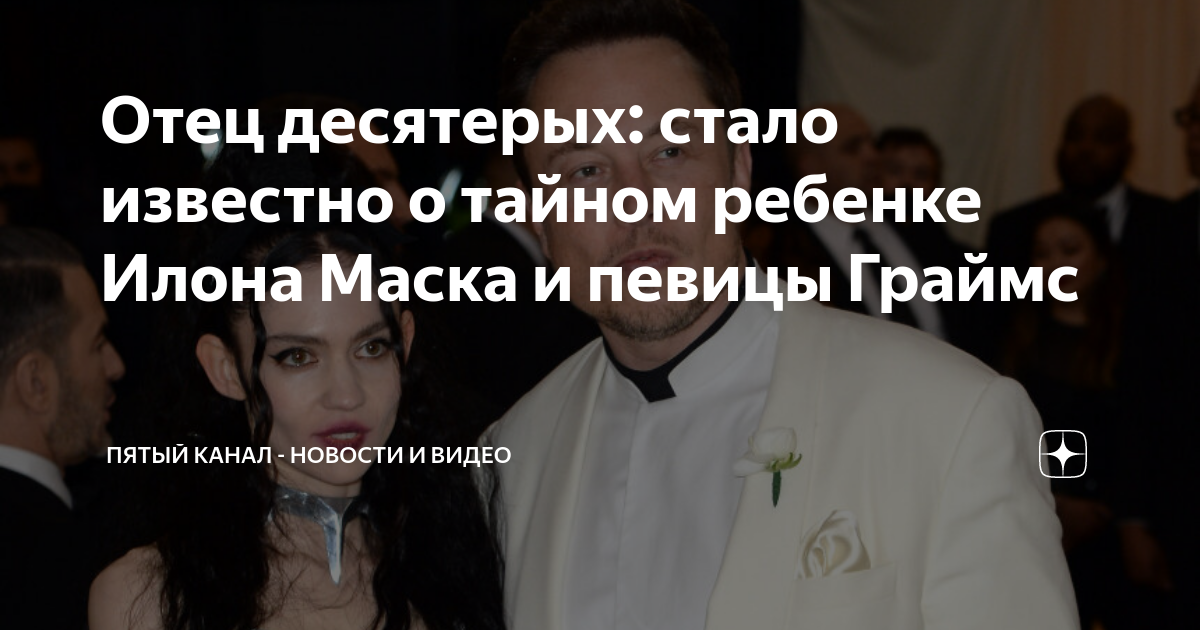 У илона маска и певицы граймс после расставания появился второй общий ребенок -