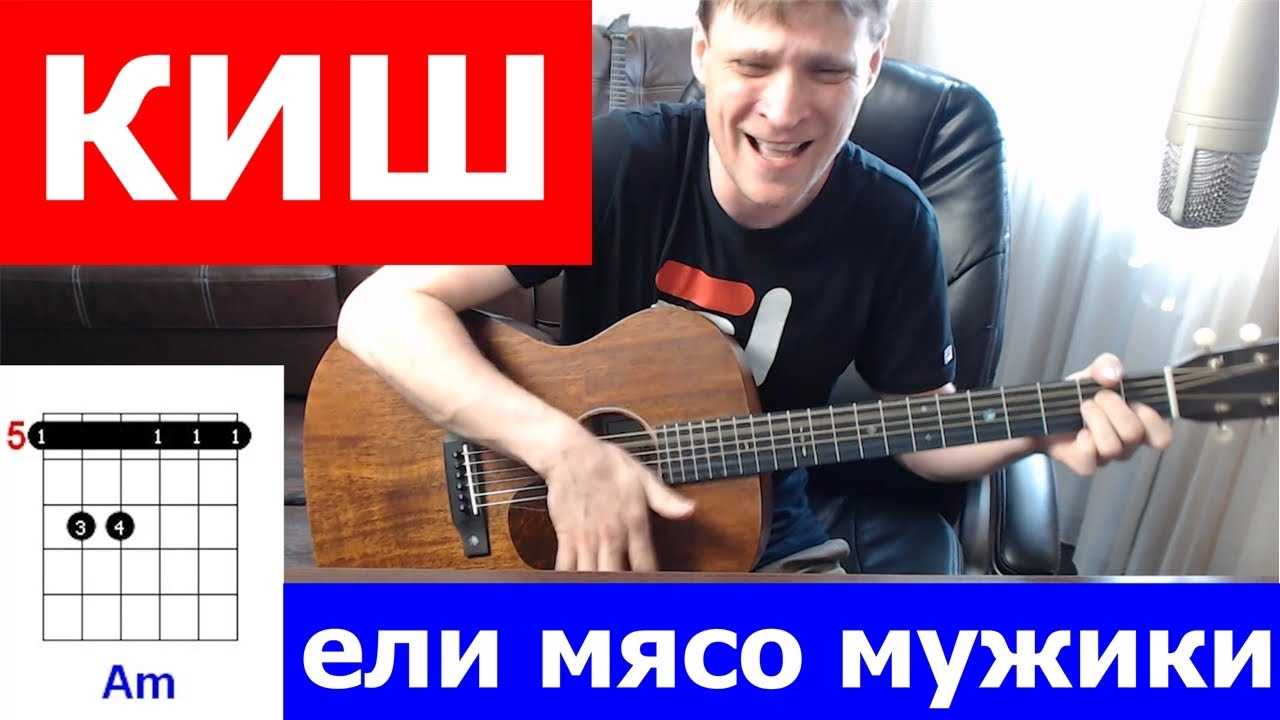 Аккорды ТОП-песен под гитару Ели мясо мужики КиШ, текст, аккорды, табы проигрыша, видео кавер и разбор гитарного боя
