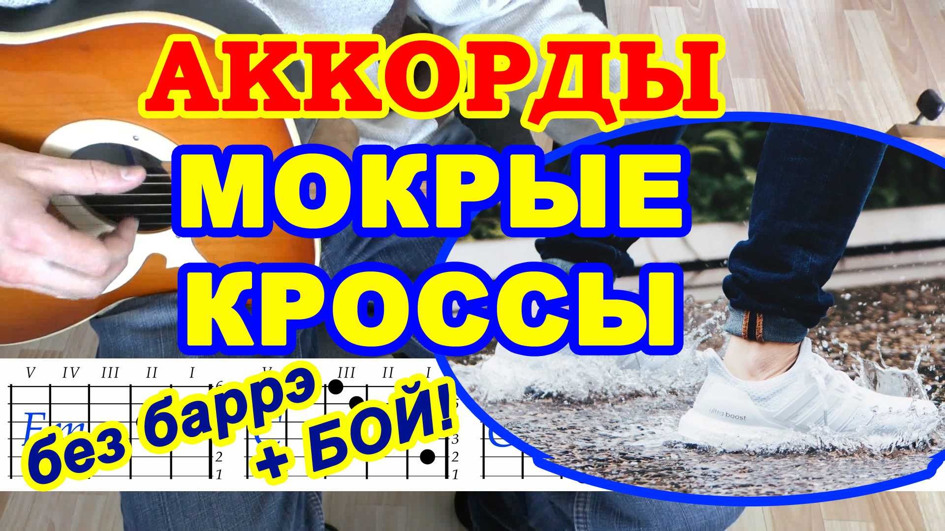 Мокрые кроссы