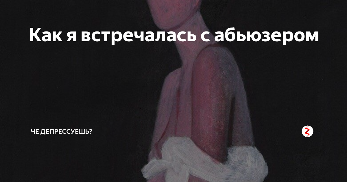 Почему трудно выйти из абьюзивных отношений?