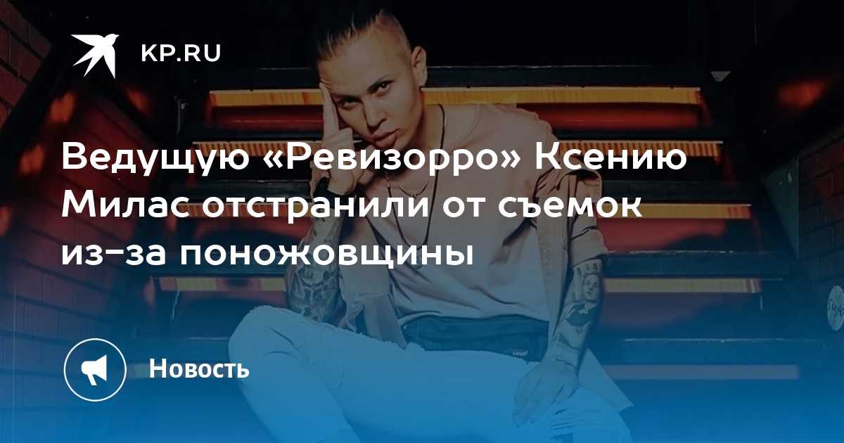 Ксения милас: биография пацанки, отношения с анной гороховой, фото, личная жизнь