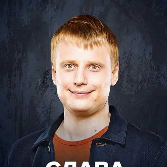 Слава комиссаренко где сейчас и почему ехал. жена славы комиссаренко - юлия шашкова