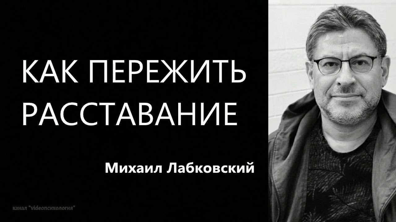 Психолога Михаила Лабковского часто спрашивают, как пережить расставание