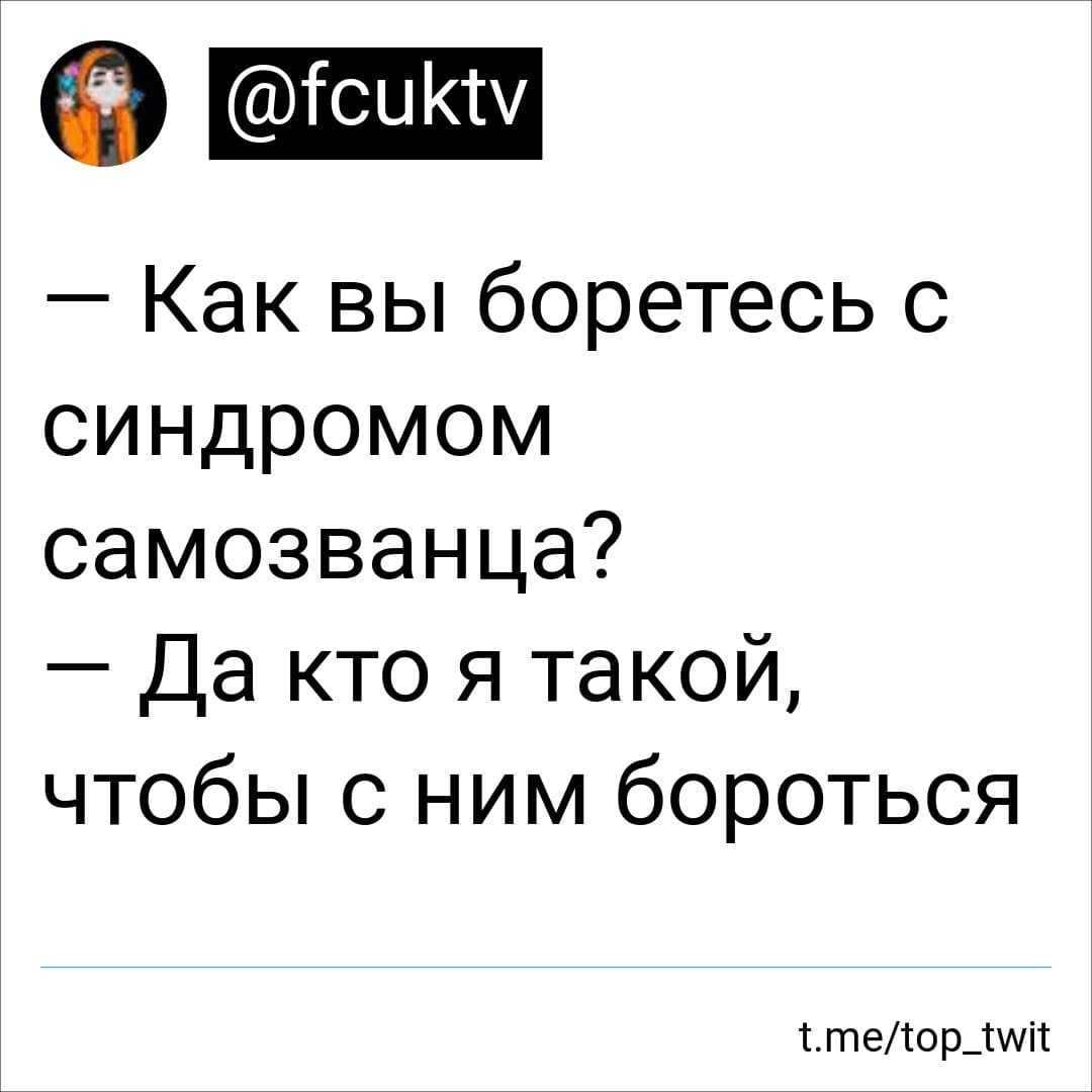 Как понять, что у меня синдром самозванца? отвечает психолог