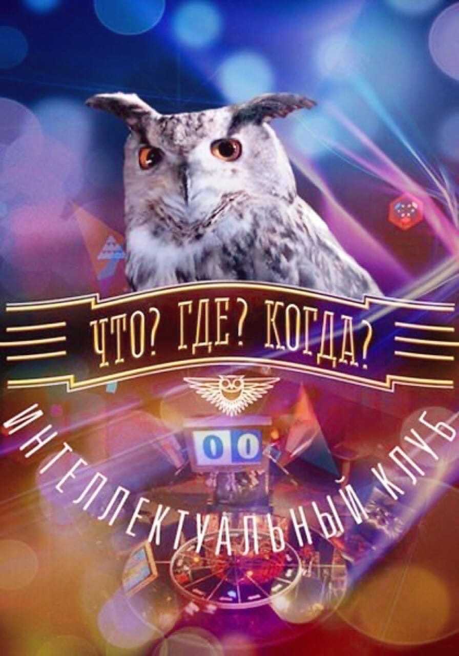 «что? где? когда?» в кризисе – 5 пунктов: нет прямого эфира, уход знатоков, сокращение игр и другие