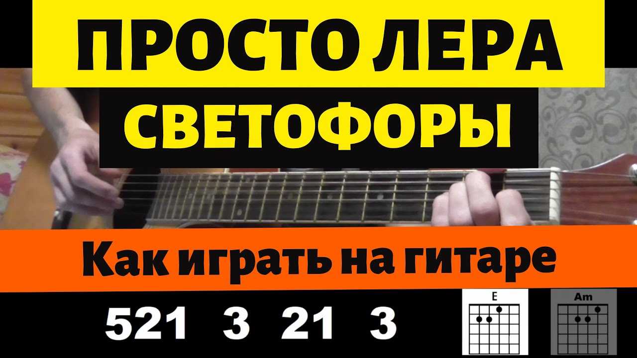 Необходимые аккорды, табы и полезные подсказки — как быстро научиться играть на гитаре самую простую песню даже начинающему музыканту