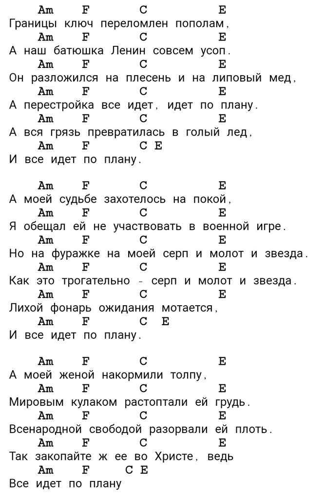 Все идет по плану (границы ключ) - егор летов