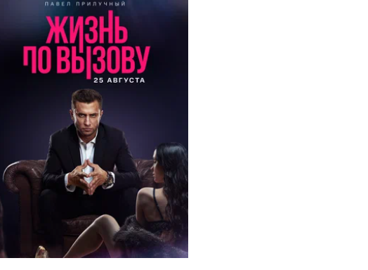 Как снимали “жизнь по вызову” и что осталось за кадром