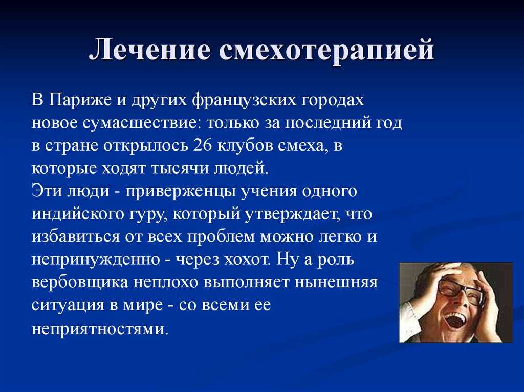 Смехотерапия (гелотология). веселое лечение