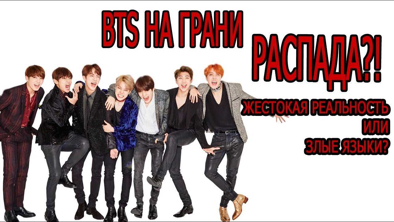 Распалась ли корейская группа bts в 2023 году? - деловой английский