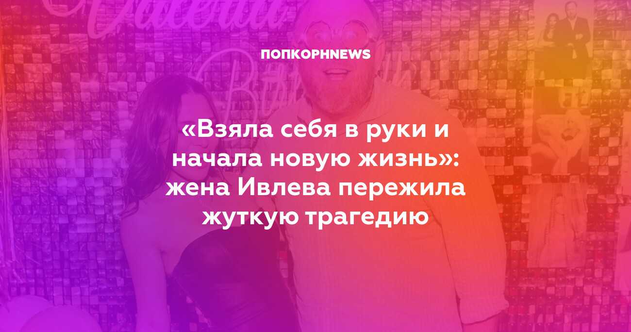 Константин ивлев назвал причины развода с женой – все подозрения с новой супруги сняты