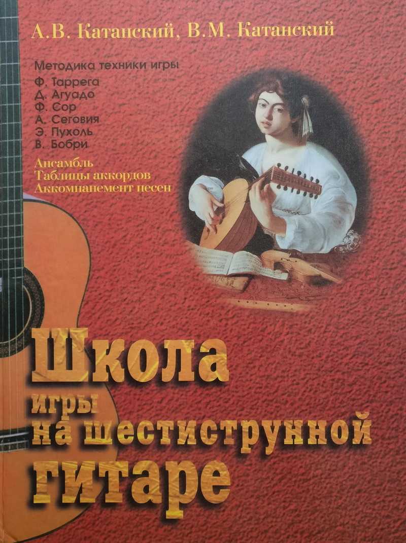 Самоучитель игры на гитаре