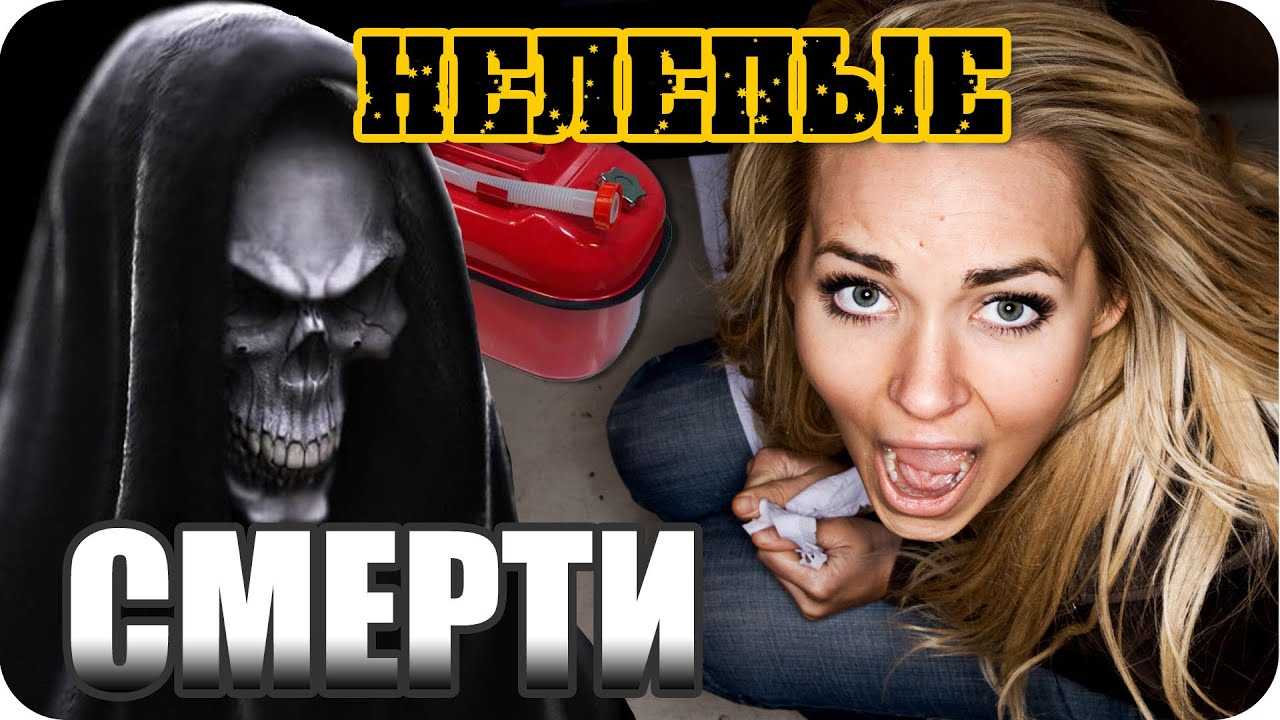 Самые странные смерти людей в мире - подборка необычных случаев с фото