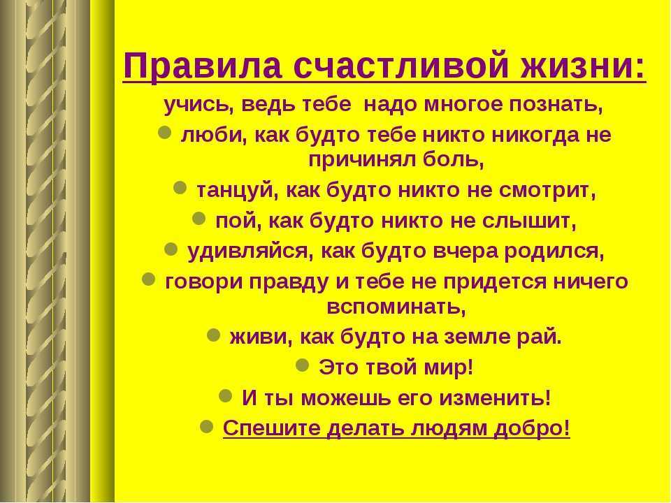 Правила счастливой жизни: законы, которые работают! | психосома