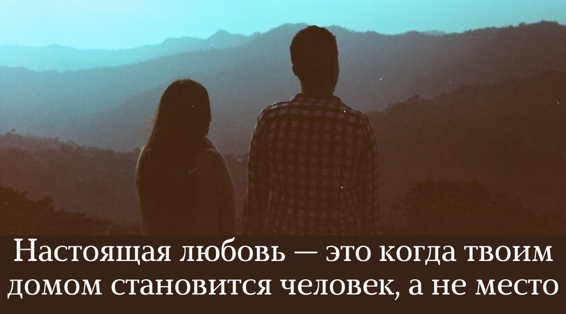 Настоящая любовь признаки