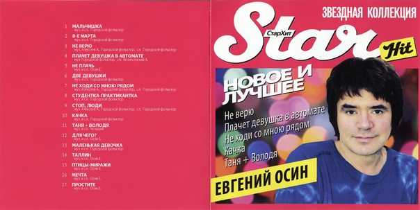 Евгений осин - 70-я широта (1993) - полная дискография, все тексты песен с аккордами для гитары.