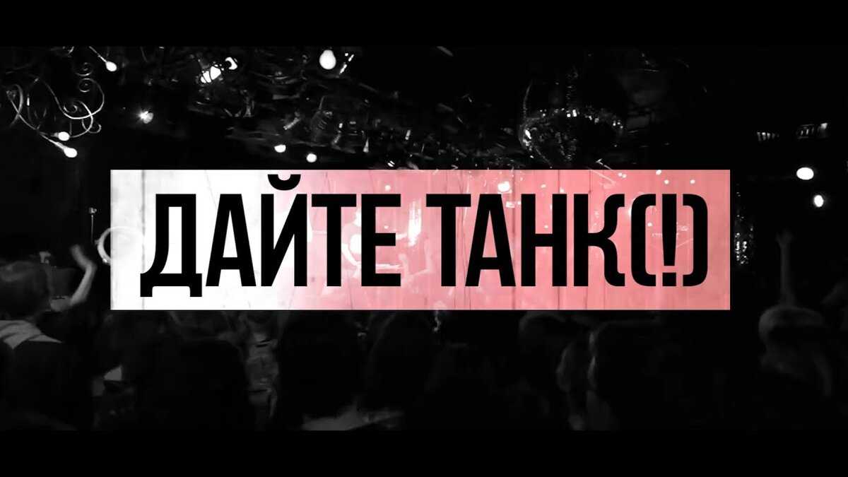 Дайте танк (!) - люди – аккорды песни для укулеле, тексты, подборы, табы